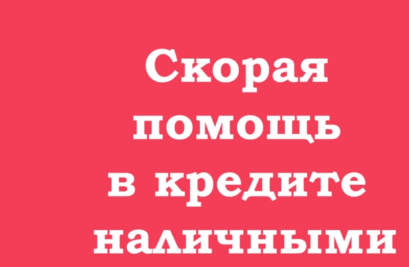 Помощь в получении кредита в день обращения