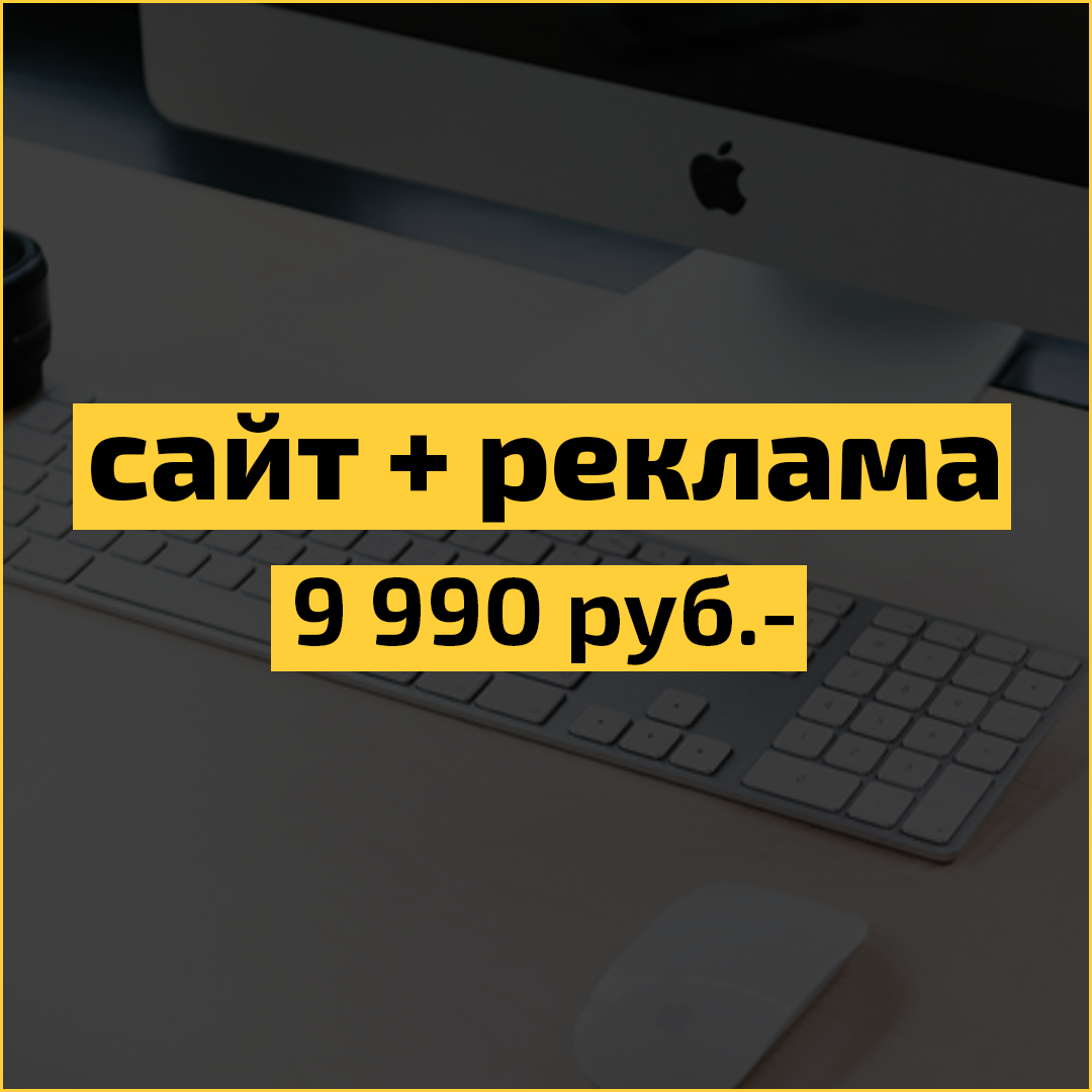 Реклама продающий сайт