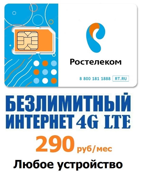 Сим-карта Ростелеком безлимитный интернет 290 рубмес