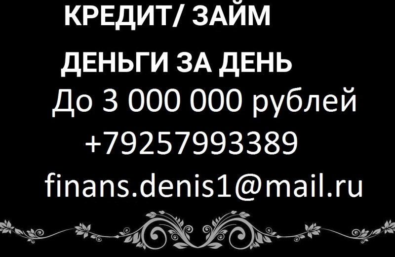 Выдаем деньги без отказов до 3 000 000 рублей.