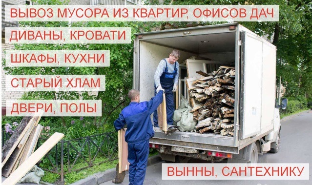 Вывоз мусора