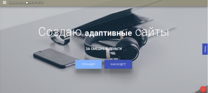 Делаю адаптивные сайты, содержание 0 в год