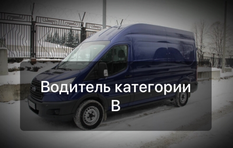 Водитель категории В ежедневные выплаты