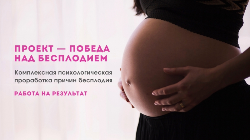 ПОБЕДА НАД БЕСПЛОДИЕМ