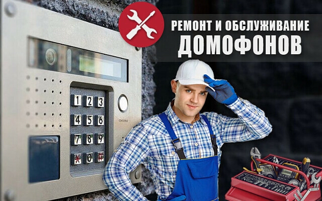 Установка, обслуживание, ремонт домофонов