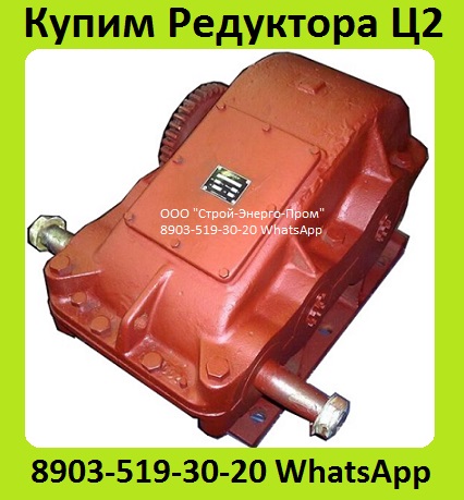 Куплю Редуктора  Ц2-400, Ц2-500, Ц2-650, Ц2-750, Ц2-1000, С хранения и бу.