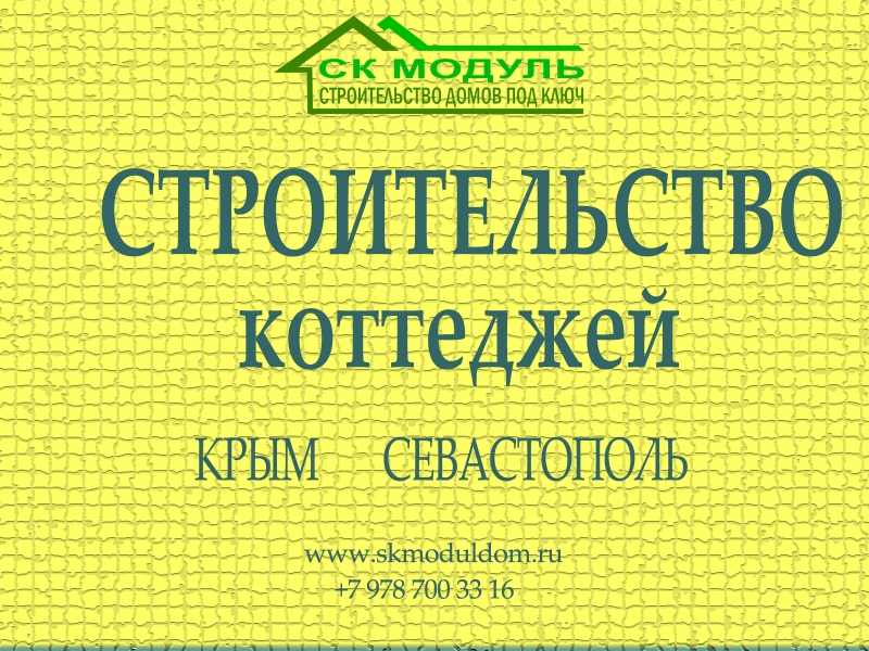 Строительство домов в Севастополе и Крыму