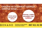 Акция на товар секонд-хенд высший сорт Действуй этой осенью