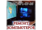 Ремонт компьютеров в Красноярске.
