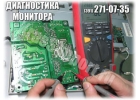 Диагностика неисправности монитора Красноярск.