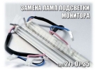 Замена ламп подсветки монитора Красноярск.