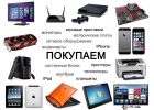 Купим компьютеры,планшеты,ноутбуки