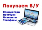 Покупаем компьютеры,ноутбуки,тв,Apple,выезд.
