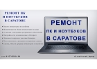 Ремонт ПК и ноутбуков в Саратове