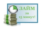 Займы и кредиты быстро и качественно, получение гарантируем