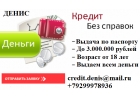Выдадим ссуду до 3 млн руб, с любой историей.