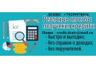 Безотказный кредит в день обращения.