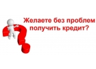 Помогаем в получении кредита с любыми сложными ситуациями по кредитной истории