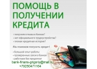 Предлагаем разные варианты кредитования без авансов на взаимовыгодных условиях