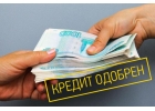 Как легко и быстро получить кредит Обратиться к нам