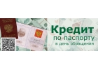 Ежедневное экспресс кредитование, гарантированная помощь в получении