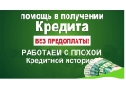 Срочная помощь Займ для граждан России с плохой ки