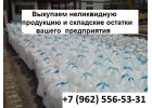Выкупаем неликвидную продукцию и складские остатки вашего предприятия.