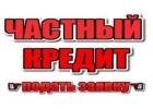 Кредит наличными под залог. Быстрый кредит. Киев