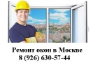Ремонт и регулировка окон в Москве
