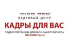 Кадровое агентство Кадры для Вас