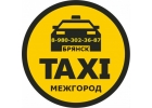 Такси в Брянске МЕЖГОРОД по фиксированной цене.