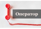 Приемщик звонков - оператор