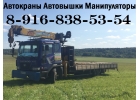 Услуги Аренда Заказ А-КРАНА А-ВЫШКИ А-МАНИПУЛЯТОРА по Югу Подмосковья