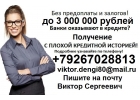 Гарантируем получение кредита в день обращения, без предоплаты.
