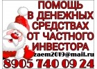 Помощь в денежных средствах от частного инвестора.