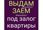 Очень срочная выдача денег под залог квартир
