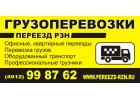 Грузоперевозки недорого грузчики Рязань