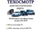 Техосмотр онлайн диагностическая карта