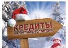 Быстрый займ под Новый год с любой кредитной историей