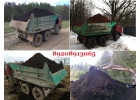 навоз,чернозм,перегной,земля,щебень ,грунт,торф,гравий