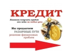 Кредит для всех, отказов нет, без залогов и оплат наперед