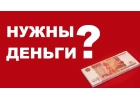 Предлагаем кредит сегодня без оплат и справок