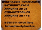Куплю Катионит Активированный уголь марки АР-В