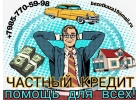 Частный кредит помощь для всех