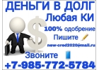 Деньги в долг с любой КИ. Частный Кредит