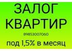 Выдам за день займ под залог квартиры