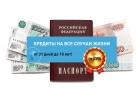 Внимание. Новый проект по оформлению кредита.