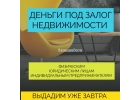 Заем под залог для любого замщика
