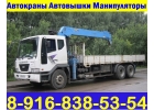Предлагаем Услуги АвтоМАНИПУЛЯТОРОВ АвтоВЫШЕК АвтоКРАНОВ в Подольске