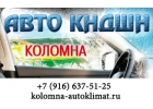 Диагностика, ремонт автокондиционеров в Коломне.